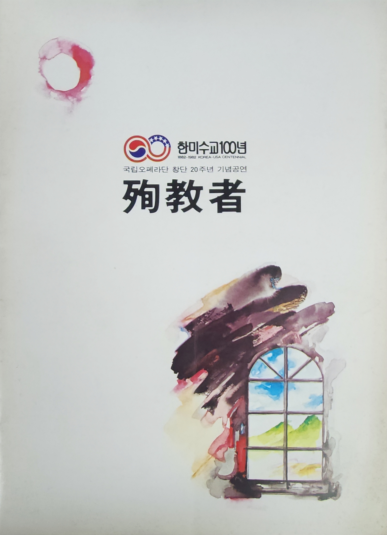 한미수교 100년 국립오페라단 창단 20주년 기념공연 순교자