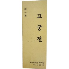 제1회 고궁전
