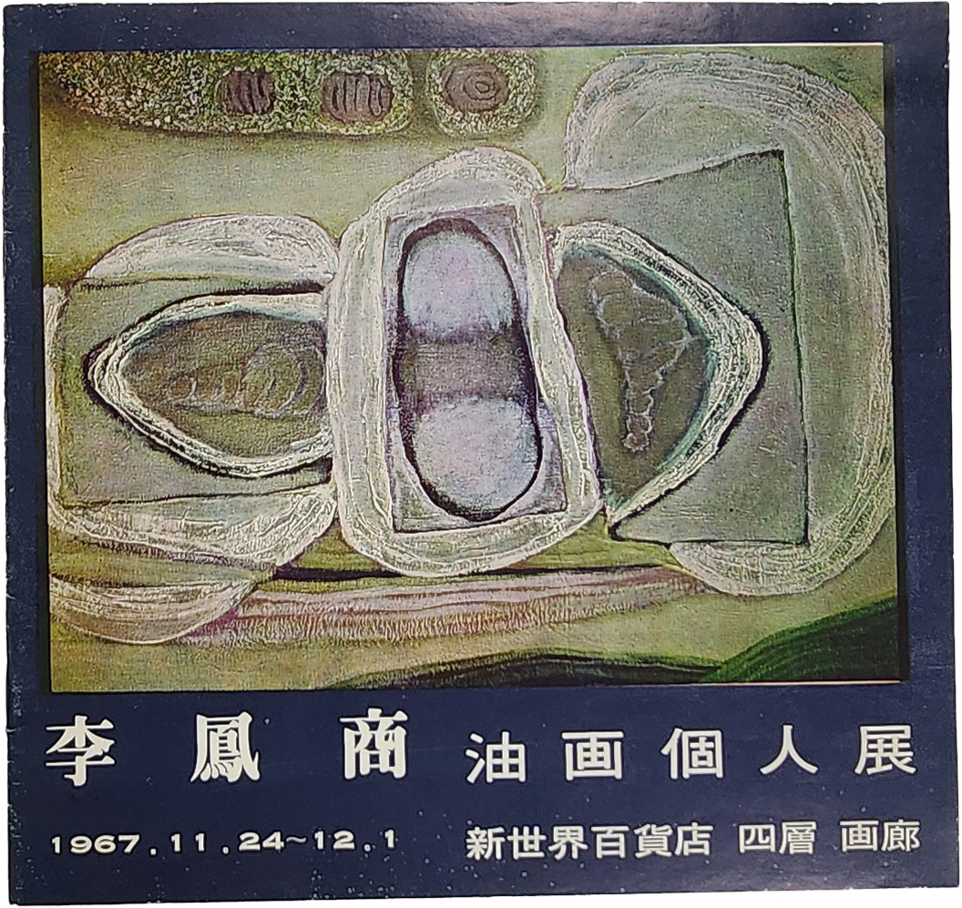 이봉상 유화개인전 팸플릿