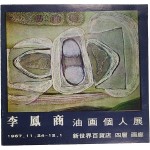 이봉상 유화개인전 팸플릿