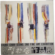 제2회 정찬승 개인 작품전
