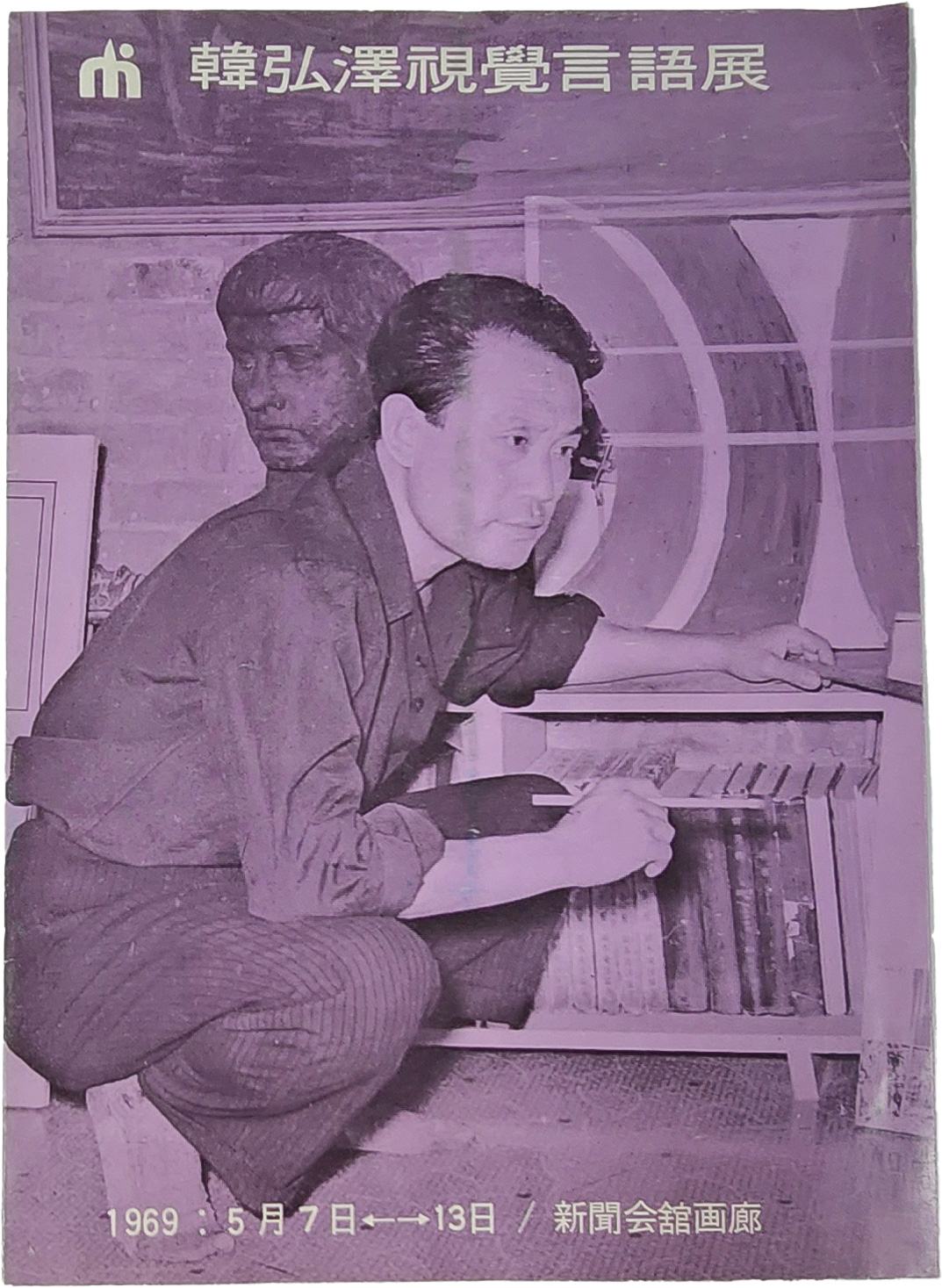 한홍택 시각언어전