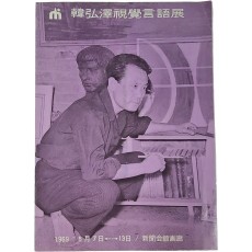 한홍택 시각언어전