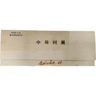 수와레전-서울 미대 동인그룹 전시 리플렛