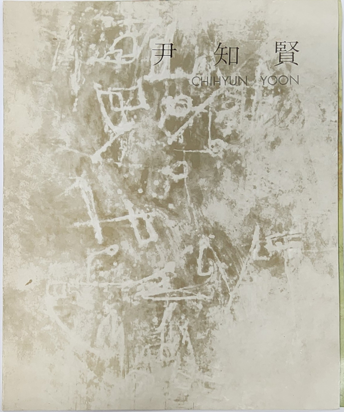 윤지현 개인전 리플렛