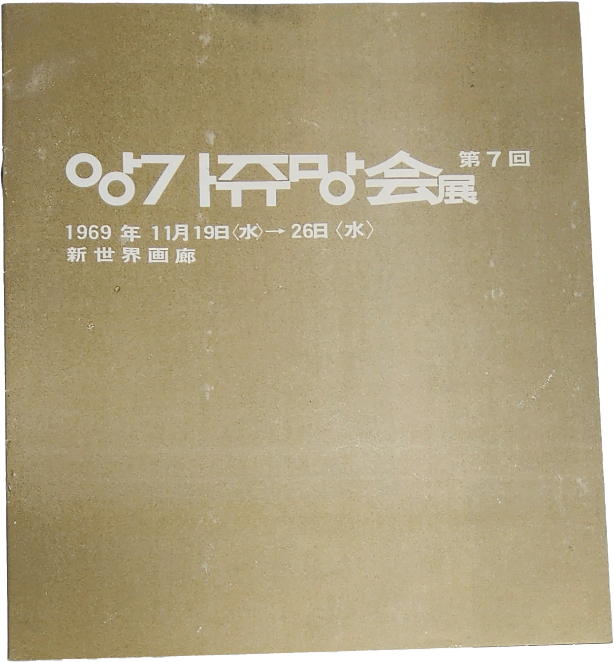 제7회 앙가쥬망회전 팸플릿