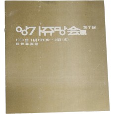 제7회 앙가쥬망회전 팸플릿