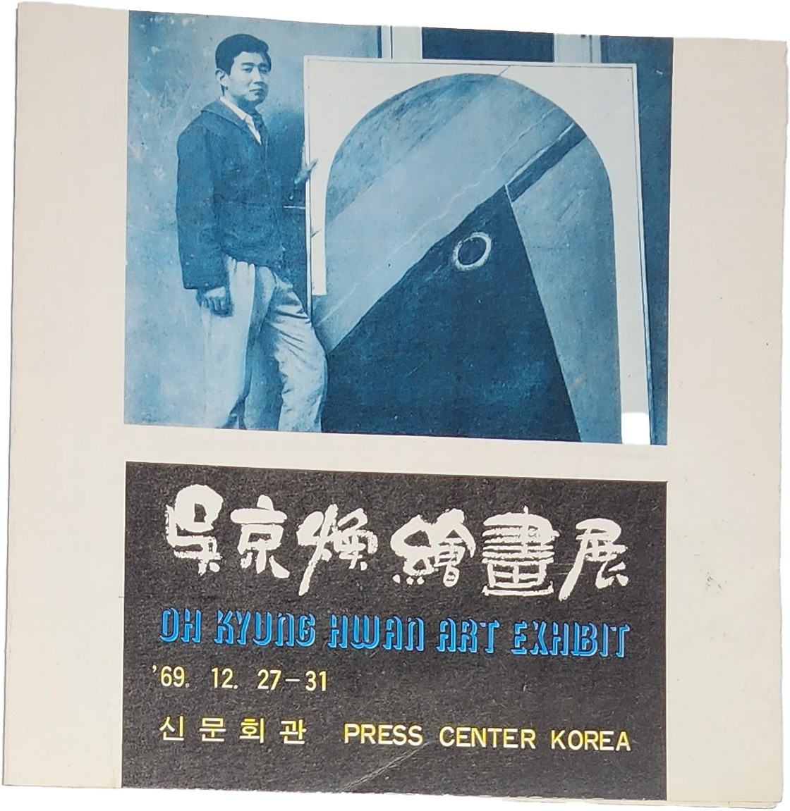 오경환 회화전 리플렛