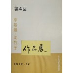 제4회 이용환 · 심죽자 작품전