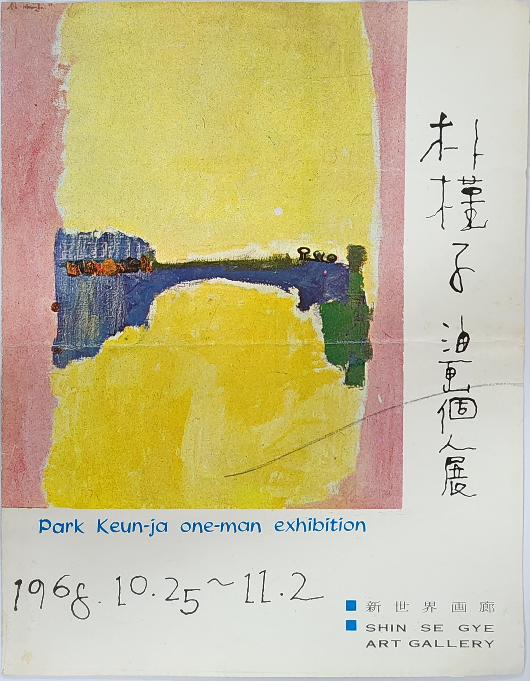 박근자 유화개인전