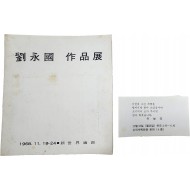 유영국 작품전(초대장 포함)