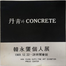 단청과 콘크리트[한영섭 개인전]