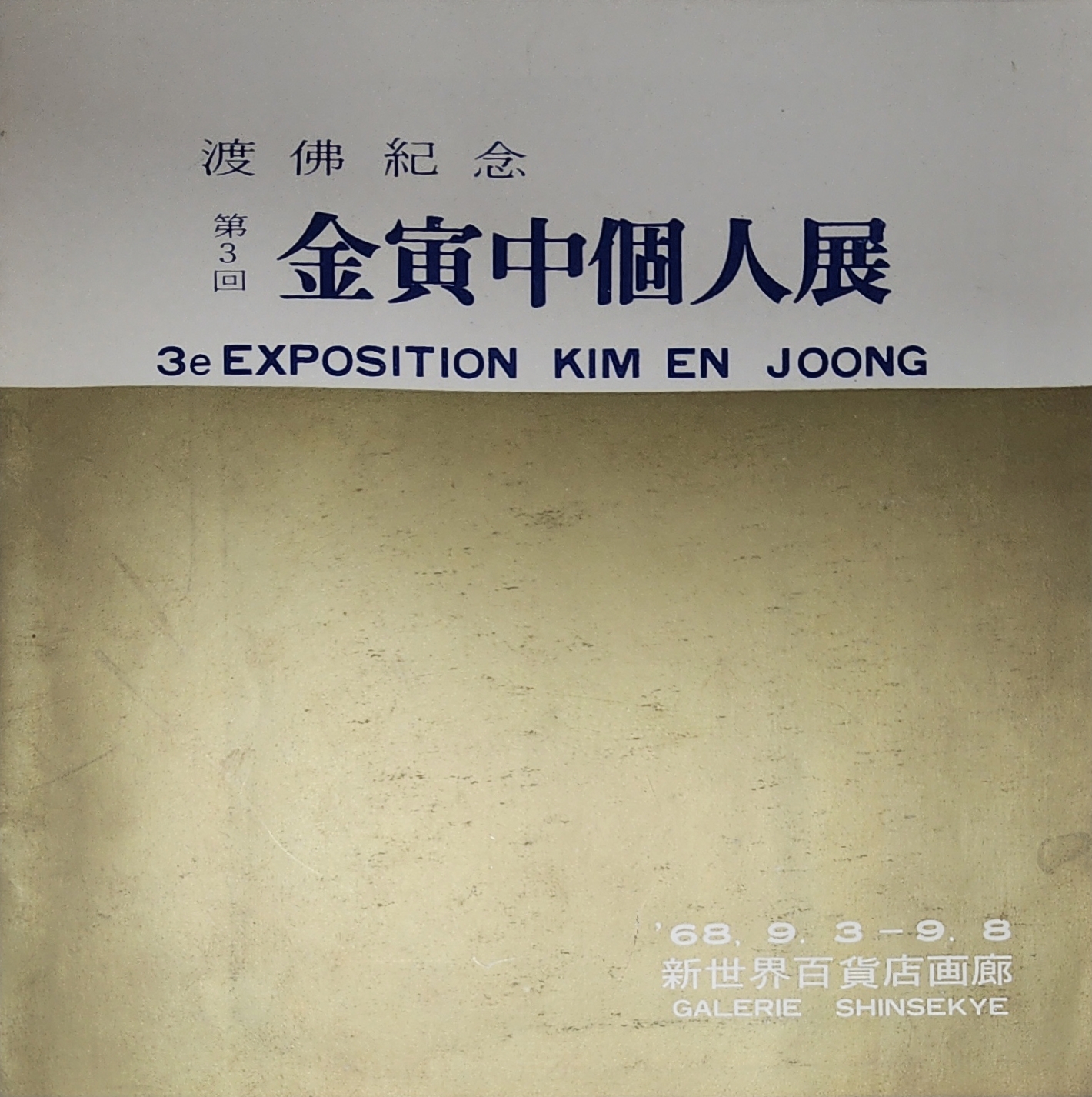 도불기념 제3회 김인중 개인전