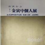 도불기념 제3회 김인중 개인전