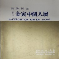 도불기념 제3회 김인중 개인전