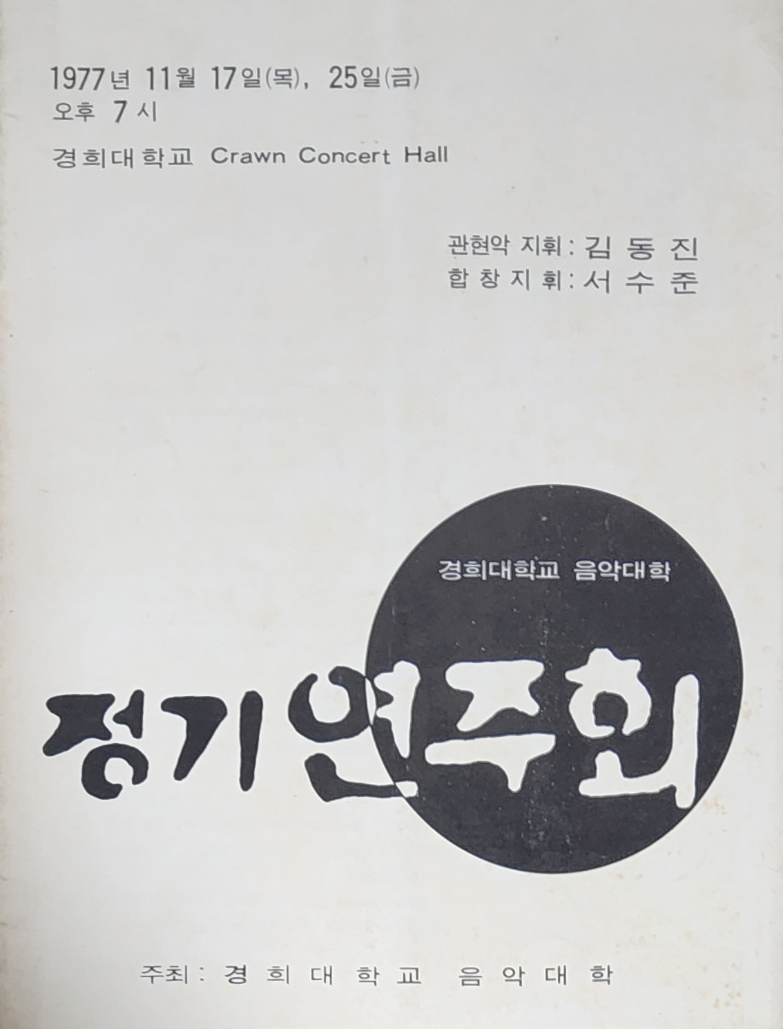 경희대학교 음악대학 정기연주회