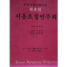 부산시립교향악단 제4회 서울초청연주회