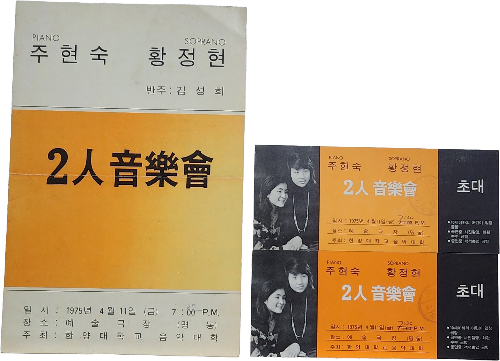 피아노 주현숙, 소프라노 황정현 2인 음악회 리플릿, 초대장 2장