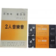 피아노 주현숙, 소프라노 황정현 2인 음악회 리플릿, 초대장 2장