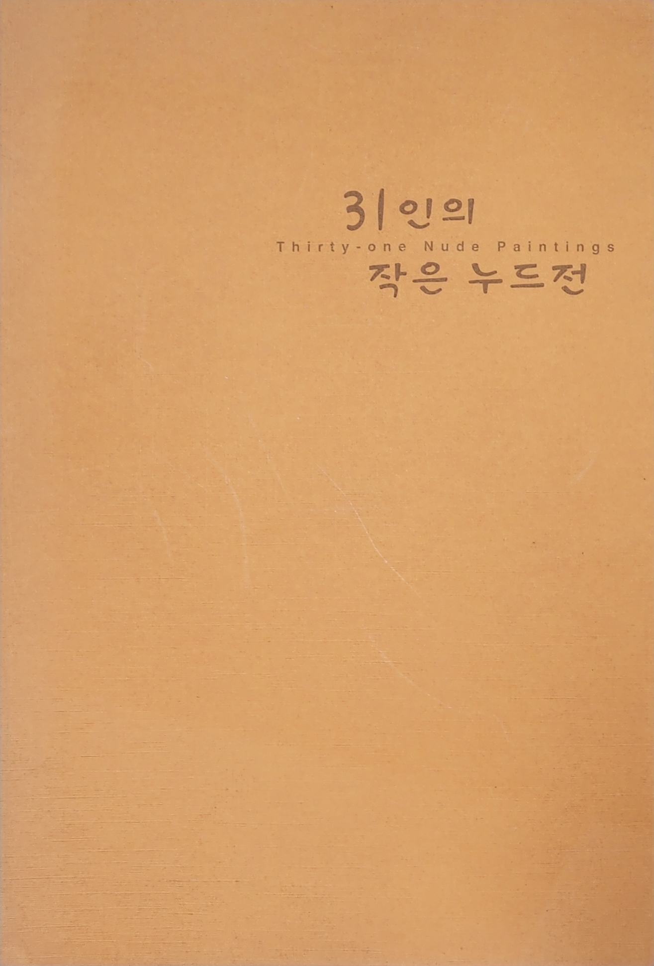 31인의 작은 누드전