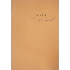 31인의 작은 누드전