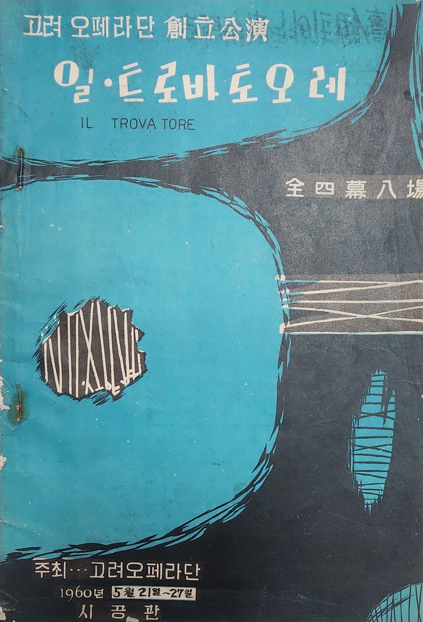 고려 오페라단 창립공연 일·트로바토오레
