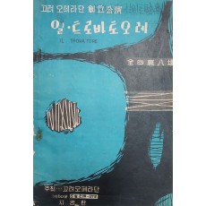 고려 오페라단 창립공연 일·트로바토오레