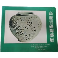 고려청자도자전