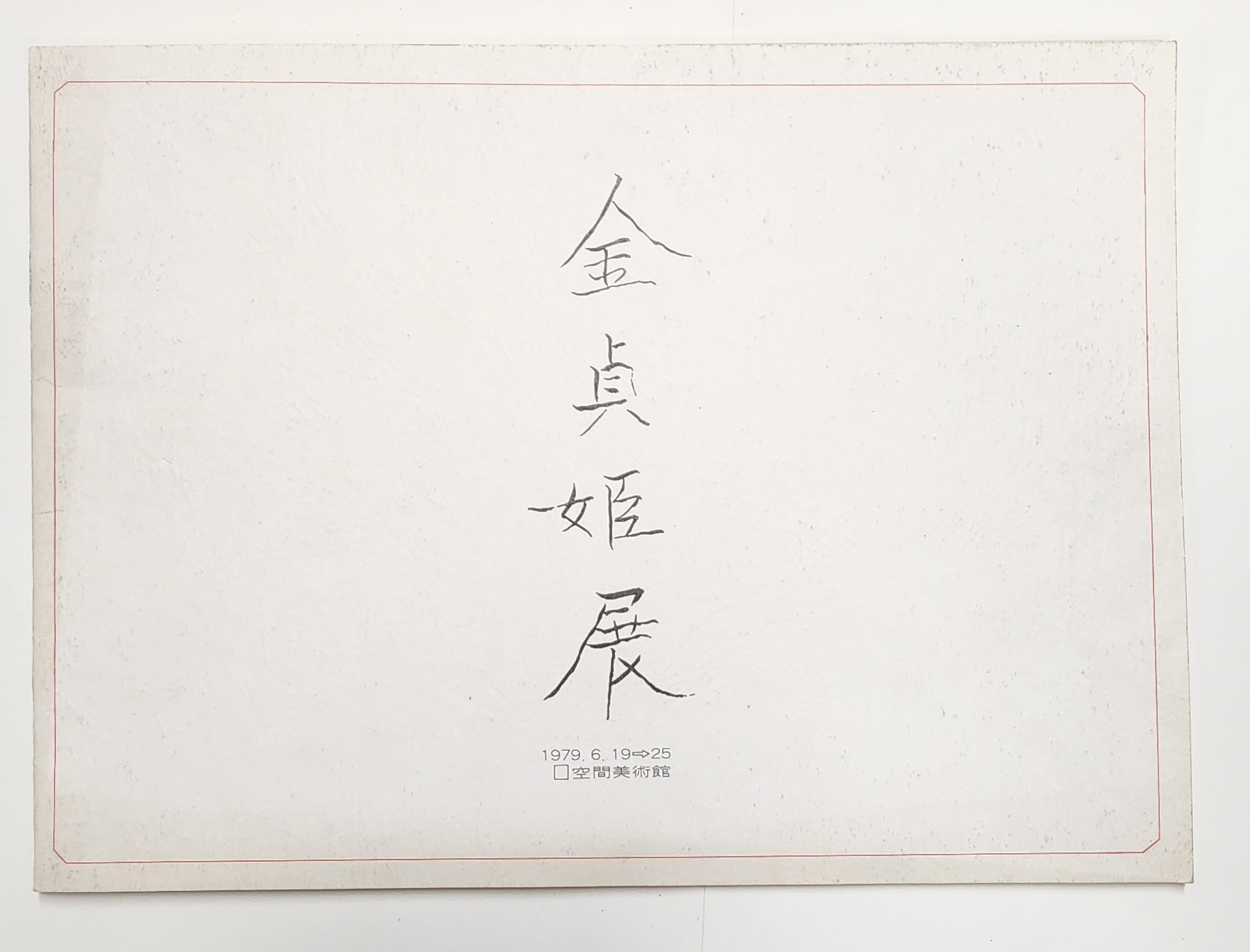 김정희(金貞姫) 전