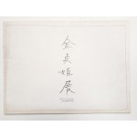 김정희(金貞姫) 전