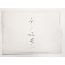 김정희(金貞姫) 전