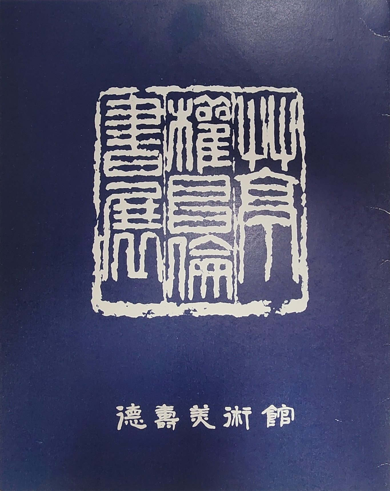 초정 권창윤 서전