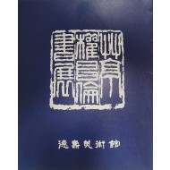 초정 권창윤 서전