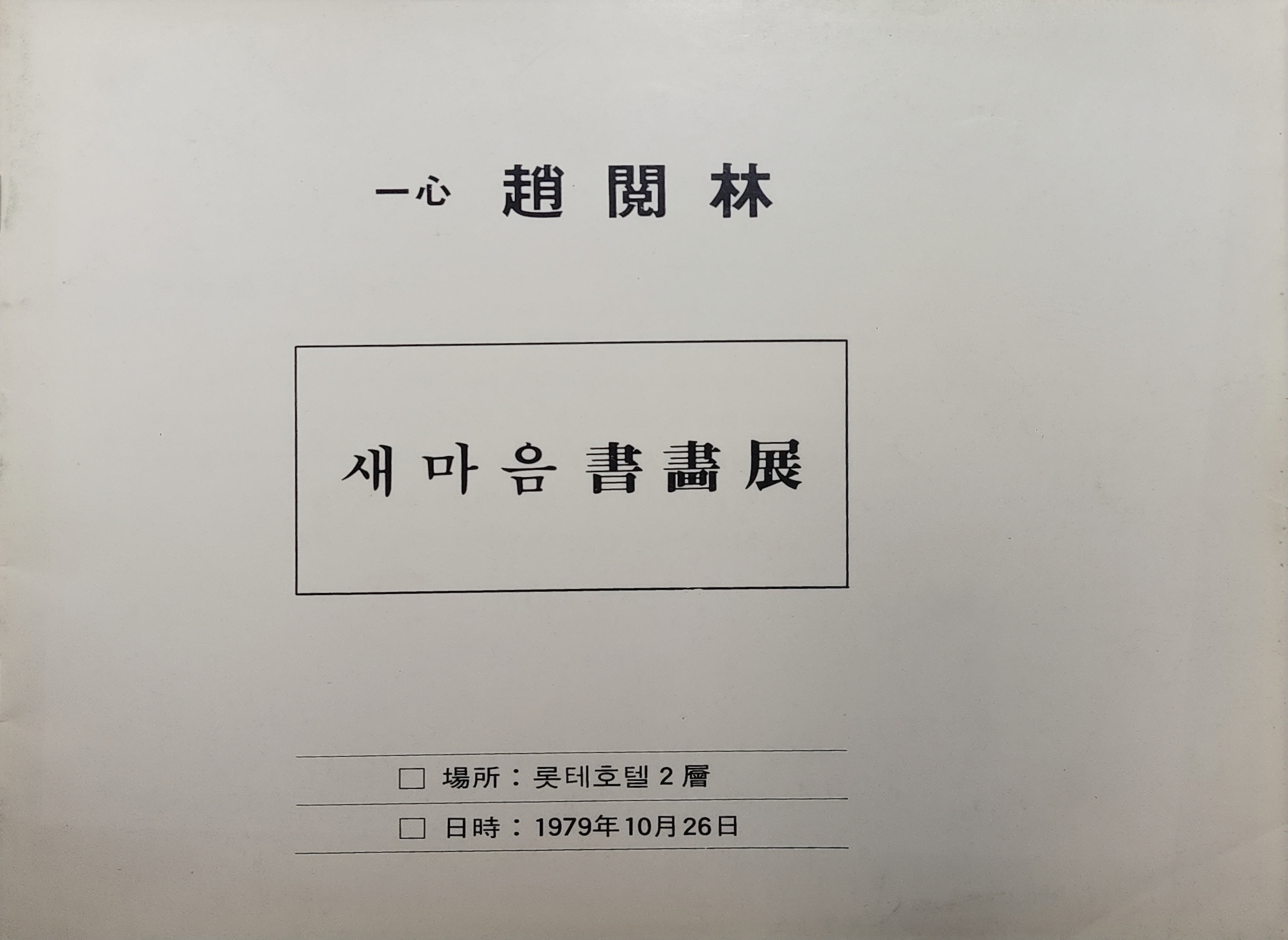 일심 조열림[새마음 서화전]