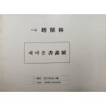 일심 조열림[새마음 서화전]