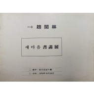 일심 조열림[새마음 서화전]