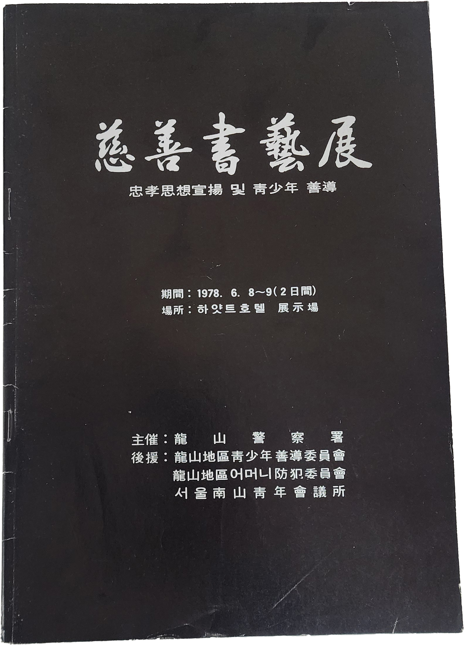 용산경찰서가 주최한 자선 서예전[충효사상 선양 및 청소년 선도]