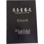용산경찰서가 주최한 자선 서예전[충효사상 선양 및 청소년 선도]