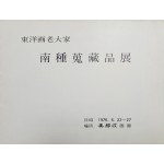 동양화 노대가 [남종 수장품전]