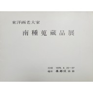 동양화 노대가 [남종 수장품전]