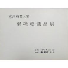 동양화 노대가 [남종 수장품전]