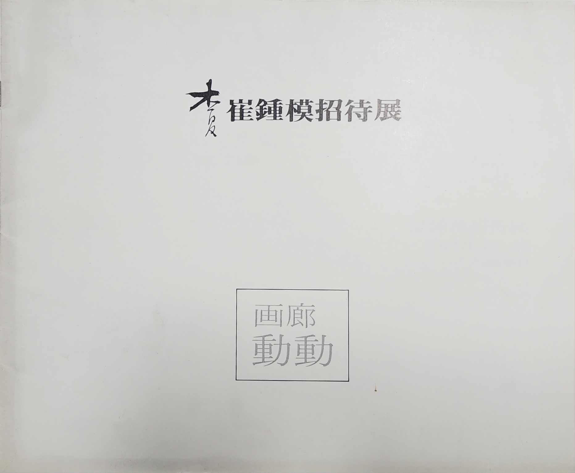 최종모 초대전 팸플릿