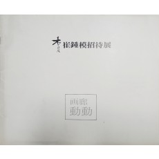 최종모 초대전 팸플릿