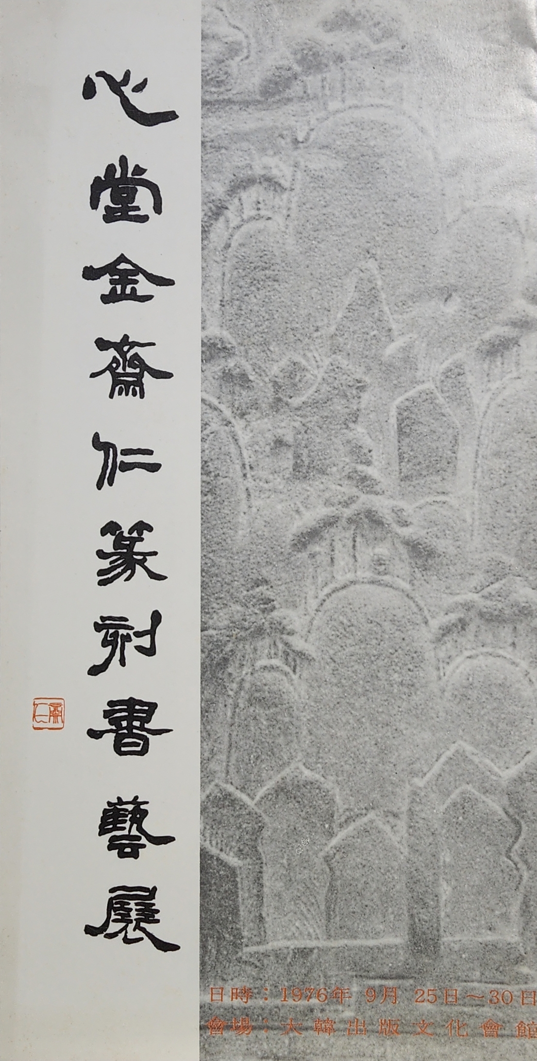 심당 김제인 전각 서예전 리플릿