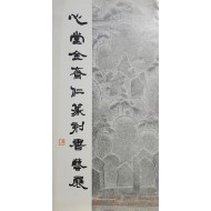 심당 김제인 전각 서예전 리플릿