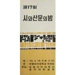 제17회 시와 산문의 밤 리플릿