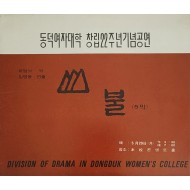 동덕여자대학 창립22주년기념공연[산불] 팸플릿