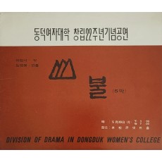 동덕여자대학 창립22주년기념공연[산불] 팸플릿