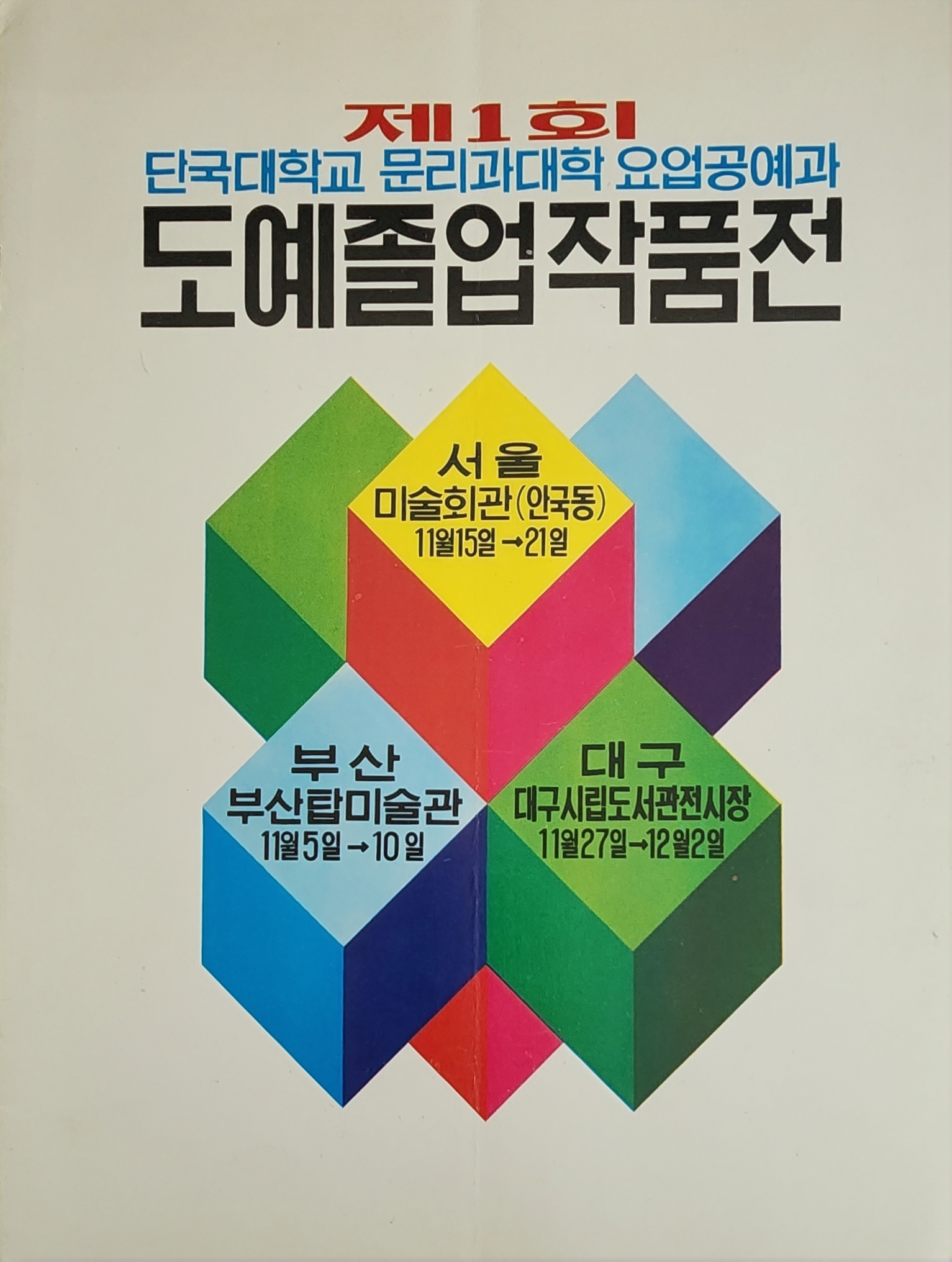 제1회 단국대학교 문리과대학 요업공예과 도예졸업작품전 팸플릿
