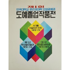 제1회 단국대학교 문리과대학 요업공예과 도예졸업작품전 팸플릿